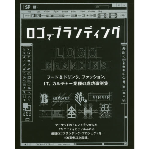 ロゴでブランディング　フード＆ドリンク、ファッション、ＩＴ、カルチャー業種の成功事例集