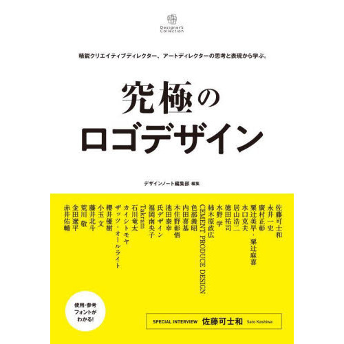 究極のロゴデザイン　精鋭クリエイティブディレクター、アートディレクターの思考と表現から学ぶ。