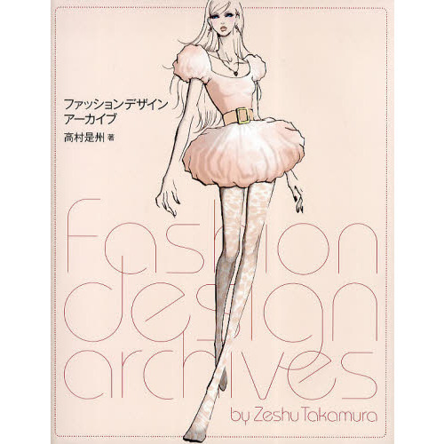 ファッションデザイン・アーカイブ