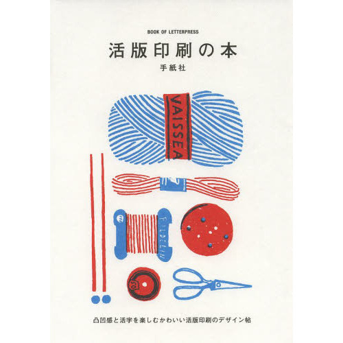 活版印刷の本　凸凹感と活字を楽しむかわいい活版印刷のデザイン帖