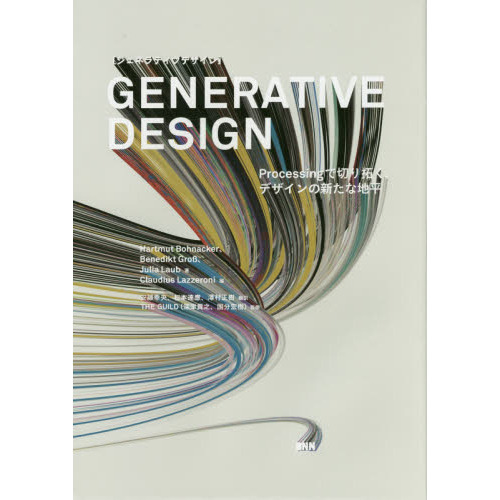 ＧＥＮＥＲＡＴＩＶＥ　ＤＥＳＩＧＮ　Ｐｒｏｃｅｓｓｉｎｇで切り拓く、デザインの新たな地平