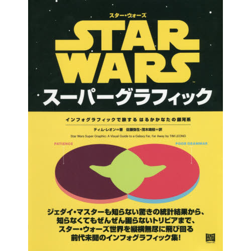 スター・ウォーズスーパーグラフィック　インフォグラフィックで旅するはるかかなたの銀河系