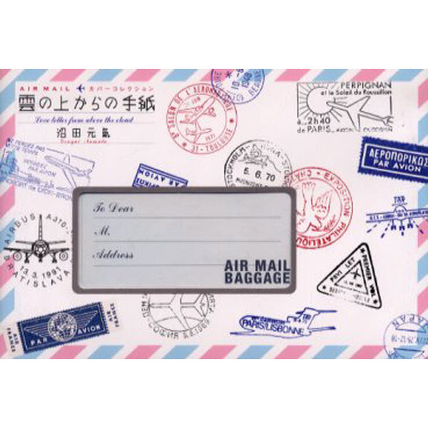 雲の上からの手紙　ＡＩＲ　ＭＡＩＬカバーコレクション