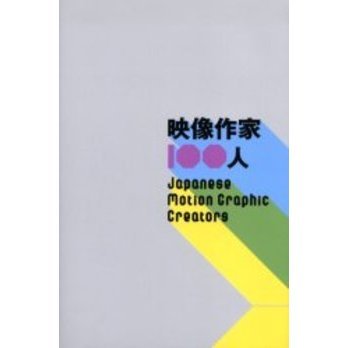 映像作家１００人