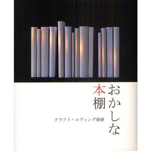 おかしな本棚