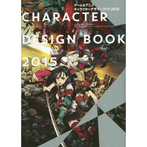 ゲーム&アニメ キャラクターデザインブック2015