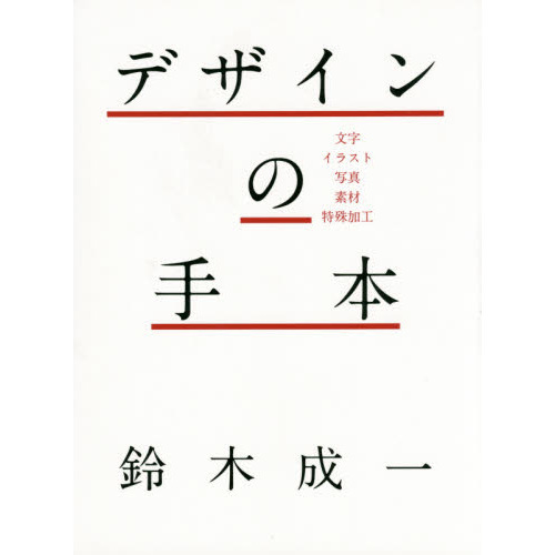 デザインの手本　文字・イラスト・写真・素材・特殊加工