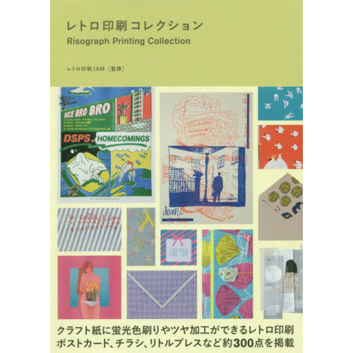 レトロ印刷コレクション