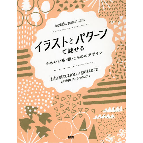 イラストとパターンで魅せるかわいい布・紙・こもののデザイン