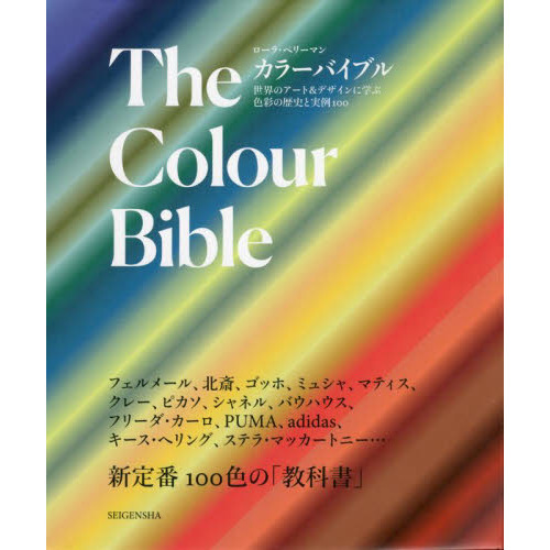 カラーバイブル　世界のアート＆デザインに学ぶ色彩の歴史と実例１００