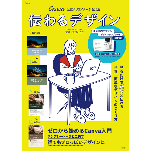 伝わるデザイン　Ｃａｎｖａ公式クリエイターが教える