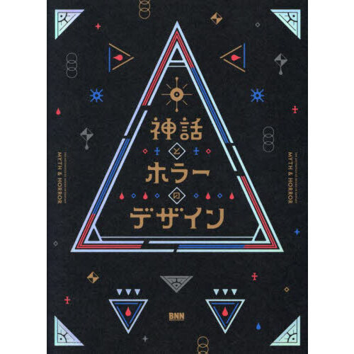 神話とホラーのデザイン