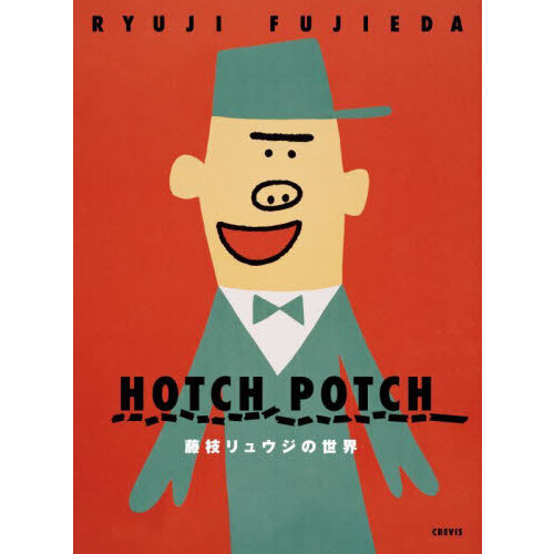 ＨＯＴＣＨ　ＰＯＴＣＨ藤枝リュウジの世界