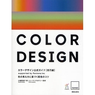 カラーデザイン公式ガイド　ｓｕｐｐｏｒｔｅｄ　ｂｙ　Ｐａｎｔｏｎｅ，Ｉｎｃ．　技巧編