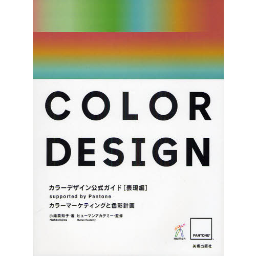 カラーデザイン公式ガイド　ｓｕｐｐｏｒｔｅｄ　ｂｙ　Ｐａｎｔｏｎｅ　表現編
