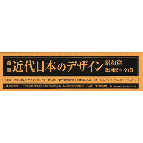 叢書・近代日本のデザイン　昭和篇　復刻　第３回配本　４巻セット