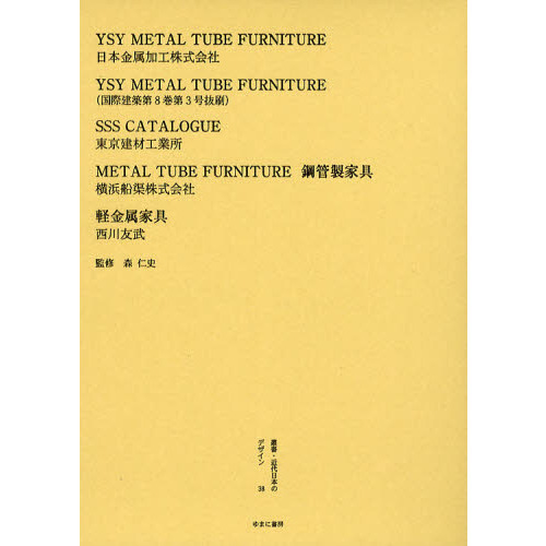 叢書・近代日本のデザイン　３８　復刻