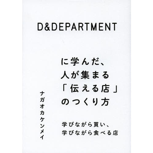 Ｄ＆ＤＥＰＡＲＴＭＥＮＴに学んだ、人が集まる「伝える店」のつくり方　学びながら買い、学びながら食べる店