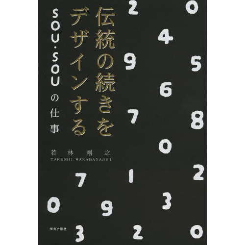 伝統の続きをデザインするＳＯＵ・ＳＯＵの仕事