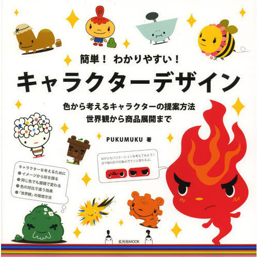 簡単！わかりやすい！キャラクターデザイン　色から考えるキャラクターの提案方法世界観から商品展開まで