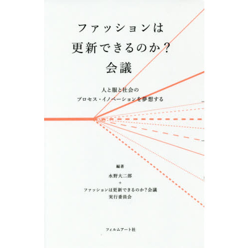 ファッションは更新できるのか？会議　人と服と社会のプロセス・イノベーションを夢想する