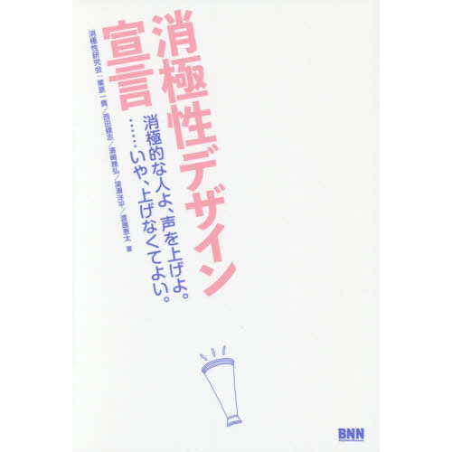 消極性デザイン宣言　消極的な人よ、声を上げよ。……いや、上げなくてよい。