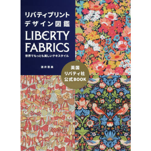 リバティプリントデザイン図鑑　ＬＩＢＥＲＴＹ　ＦＡＢＲＩＣＳ世界でもっとも美しいテキスタイル