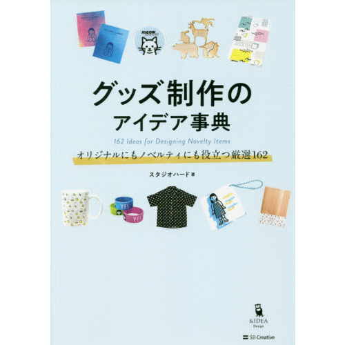 グッズ制作のアイデア事典　オリジナルにもノベルティにも役立つ厳選１６２