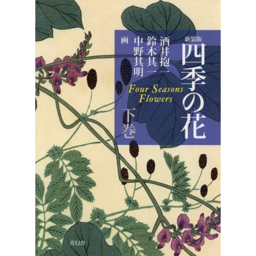 四季の花　下巻　新装版