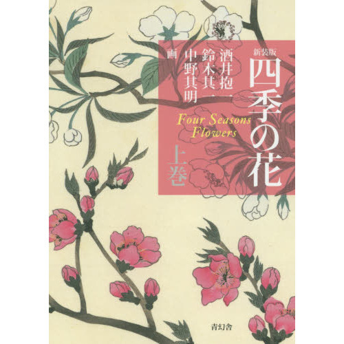 四季の花　上巻　新装版