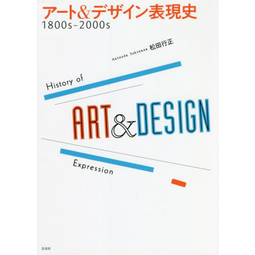 アート＆デザイン表現史　１８００ｓ－２０００ｓ