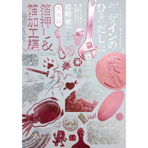 デザインのひきだし　プロなら知っておきたいデザイン・印刷・紙・加工の実践情報誌　４６