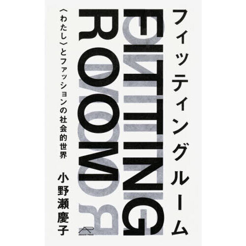 フィッティングルーム　〈わたし〉とファッションの社会的世界