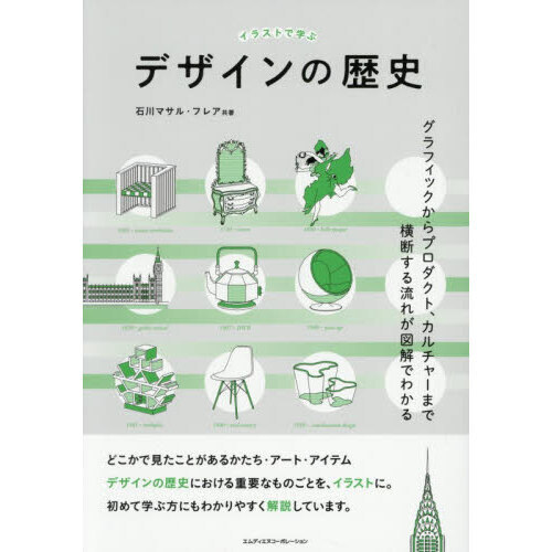 イラストで学ぶデザインの歴史　グラフィックからプロダクト、カルチャーまで横断する流れが図解でわかる