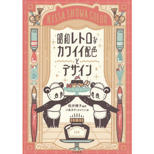昭和レトロなカワイイ配色とデザイン