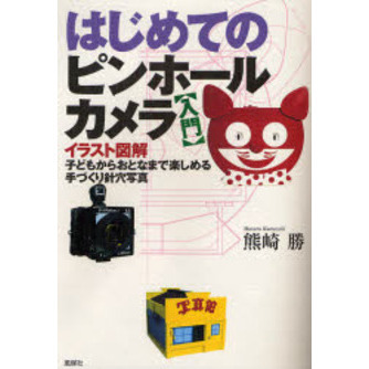 はじめてのピンホールカメラ　入門　子どもからおとなまで楽しめる手づくり針穴写真