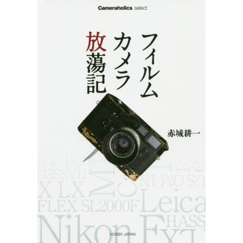 フィルムカメラ放蕩記