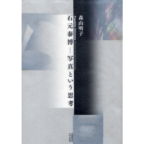 石元泰博－写真という思考