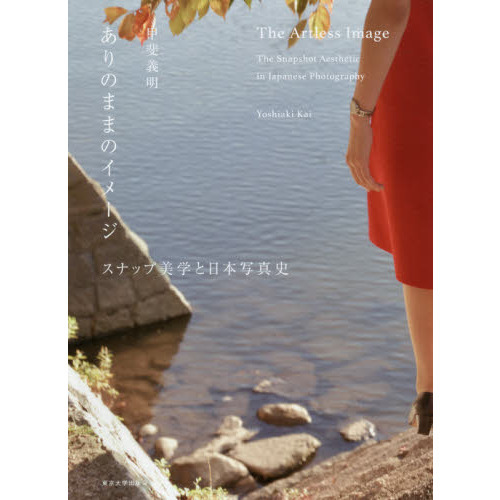 ありのままのイメージ　スナップ美学と日本写真史