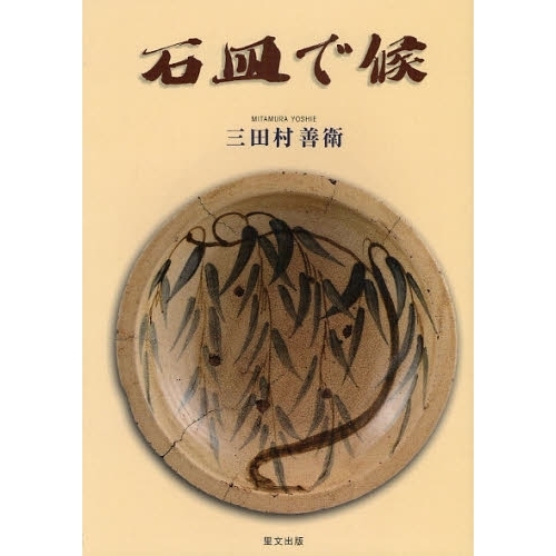 石皿で候　三田村コレクション