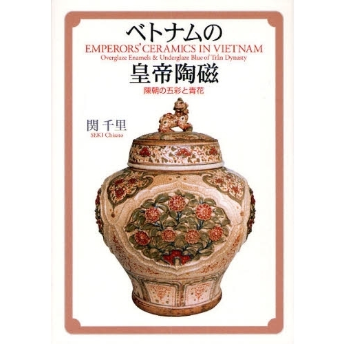 ベトナムの皇帝陶磁 陳朝の五彩と青花