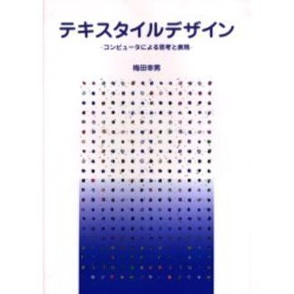 テキスタイルデザイン　コンピュータによる思考と表現