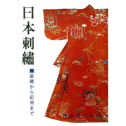 日本刺繍　基礎から応用まで　オンデマンド版
