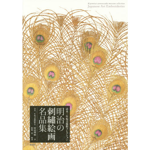 明治の刺繍絵画名品集　清水三年坂美術館コレクション