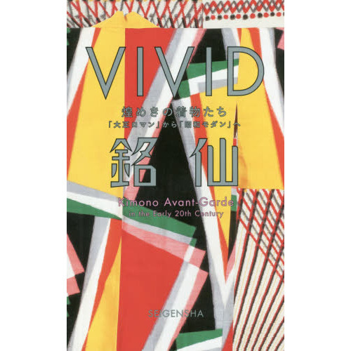ＶＩＶＩＤ銘仙　煌めきの着物たち「大正ロマン」から「昭和モダン」へ　Ｋｉｍｏｎｏ　Ａｖａｎｔ‐Ｇａｒｄｅ　ｉｎ　ｔｈｅ　Ｅａｒｌｙ