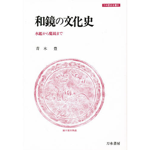 和鏡の文化史　水鑑から魔鏡まで