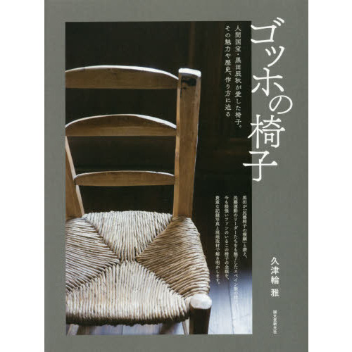 ゴッホの椅子　人間国宝・黒田辰秋が愛した椅子。その魅力や歴史、作り方に迫る