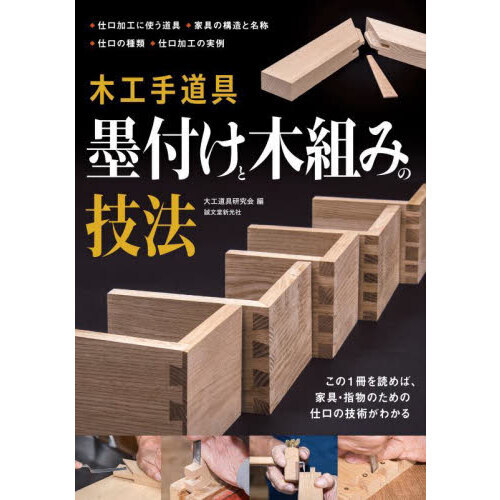 木工手道具墨付けと木組みの技法　この１冊を読めば、家具・指物のための仕口の技術がわかる　仕口加工に使う道具　家具の構造と名称　仕口の