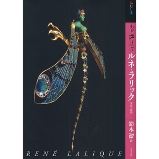 もっと知りたいルネ・ラリック　生涯と作品