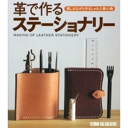 革で作るステーショナリー　楽しみながら作るしゃれた革小物
